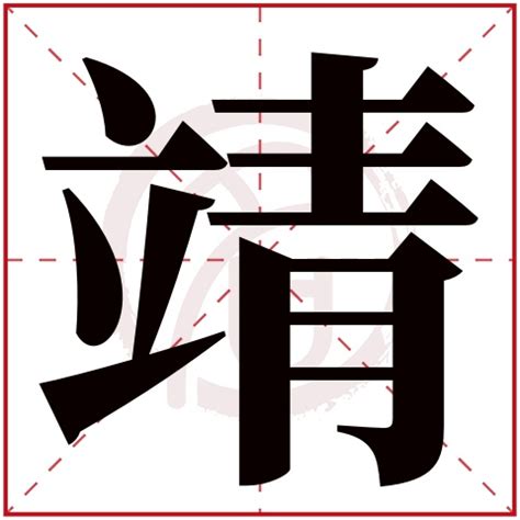 靖字意思